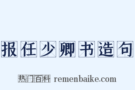 报任少卿书造句是什么意思的图片